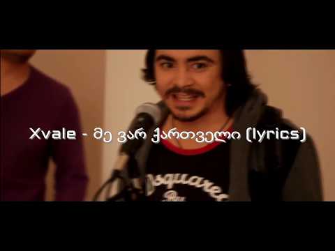 Xvale - მე ვარ ქართველი / Xvale - Me var qartveli (lyrics)